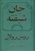 تصویر  جان شیفته (2جلدی)